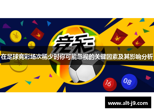 在足球竞彩场次稀少时你可能忽视的关键因素及其影响分析