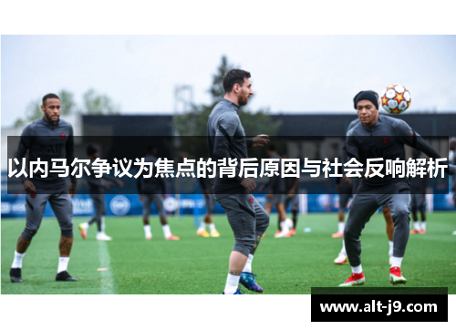 以内马尔争议为焦点的背后原因与社会反响解析