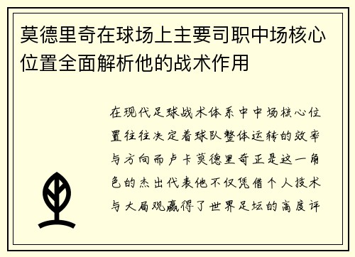 莫德里奇在球场上主要司职中场核心位置全面解析他的战术作用