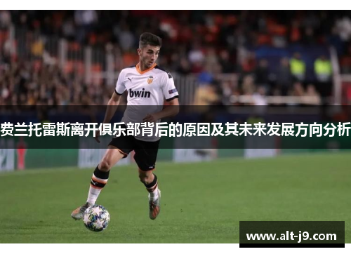 费兰托雷斯离开俱乐部背后的原因及其未来发展方向分析