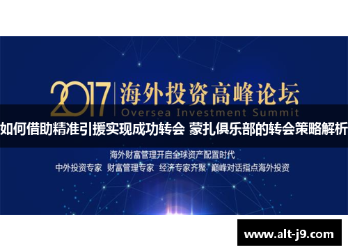 如何借助精准引援实现成功转会 蒙扎俱乐部的转会策略解析