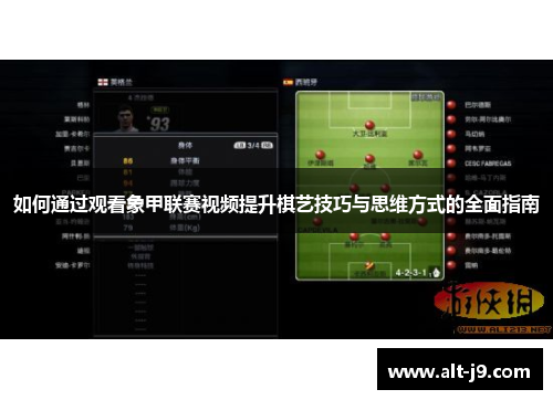 如何通过观看象甲联赛视频提升棋艺技巧与思维方式的全面指南