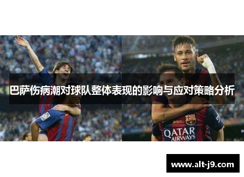 巴萨伤病潮对球队整体表现的影响与应对策略分析