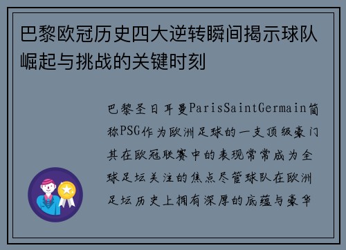 巴黎欧冠历史四大逆转瞬间揭示球队崛起与挑战的关键时刻