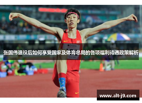 张国伟退役后如何享受国家及体育总局的各项福利待遇政策解析 张国伟退役后如何享受国家及体育总局的各项福利待遇政策解析