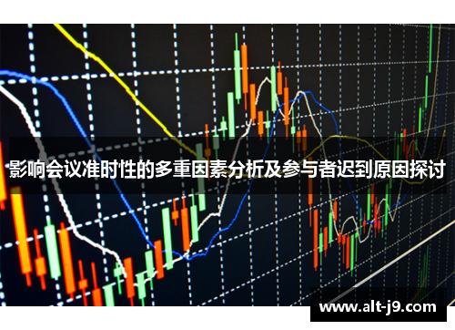 影响会议准时性的多重因素分析及参与者迟到原因探讨 影响会议准时性的多重因素分析及参与者迟到原因探讨