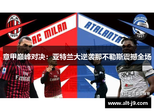 意甲巅峰对决:亚特兰大逆袭那不勒斯震撼全场 意甲巅峰对决:亚特兰大逆袭那不勒斯震撼全场