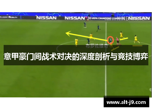 意甲豪门间战术对决的深度剖析与竞技博弈