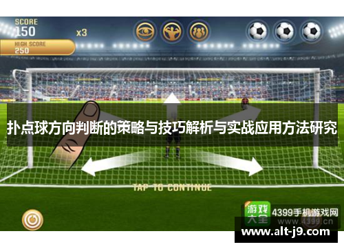 扑点球方向判断的策略与技巧解析与实战应用方法研究 扑点球方向判断的策略与技巧解析与实战应用方法研究