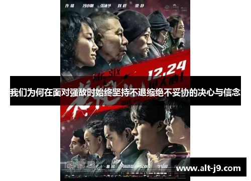 我们为何在面对强敌时始终坚持不退缩绝不妥协的决心与信念 我们为何在面对强敌时始终坚持不退缩绝不妥协的决心与信念