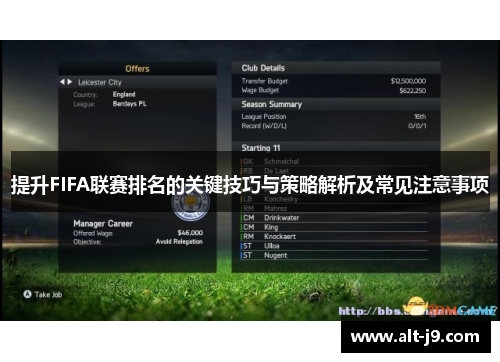 提升FIFA联赛排名的关键技巧与策略解析及常见注意事项