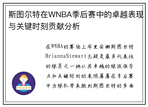 斯图尔特在WNBA季后赛中的卓越表现与关键时刻贡献分析
