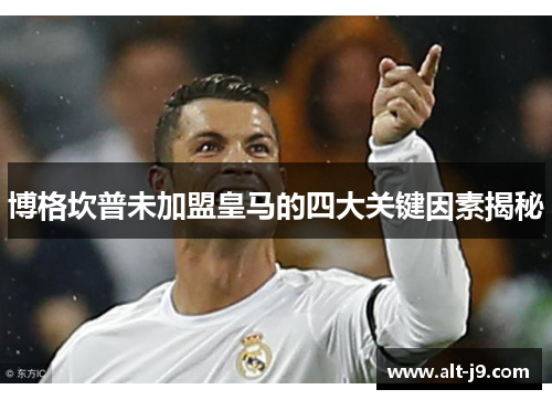 博格坎普未加盟皇马的四大关键因素揭秘 博格坎普未加盟皇马的四大关键因素揭秘