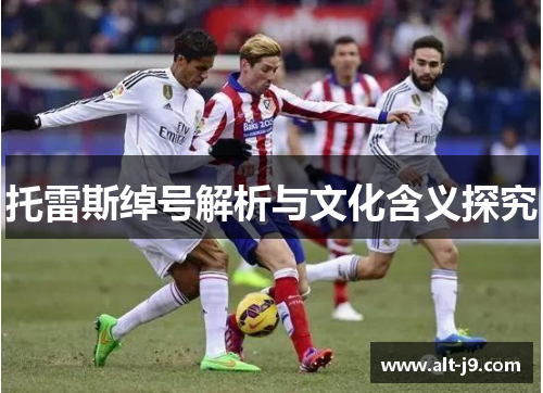 托雷斯绰号解析与文化含义探究