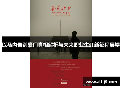 以马内告别豪门真相解析与未来职业生涯新征程展望