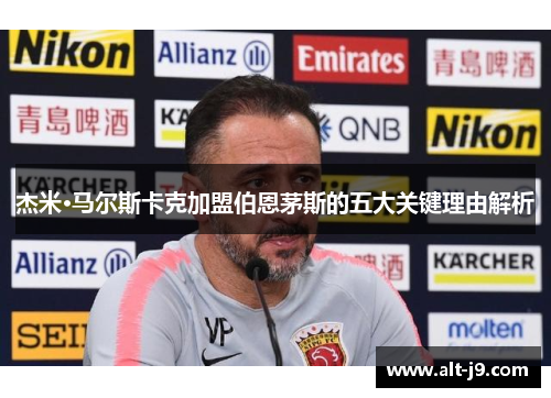 杰米·马尔斯卡克加盟伯恩茅斯的五大关键理由解析 杰米·马尔斯卡克加盟伯恩茅斯的五大关键理由解析