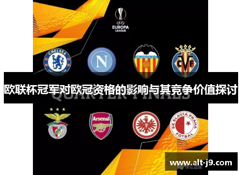 欧联杯冠军对欧冠资格的影响与其竞争价值探讨