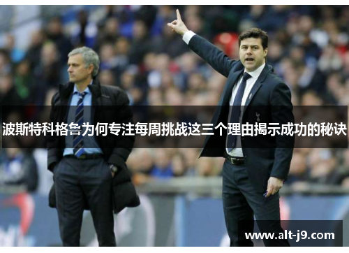 波斯特科格鲁为何专注每周挑战这三个理由揭示成功的秘诀