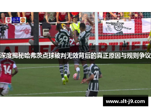 深度揭秘哈弗茨点球被判无效背后的真正原因与规则争议 深度揭秘哈弗茨点球被判无效背后的真正原因与规则争议