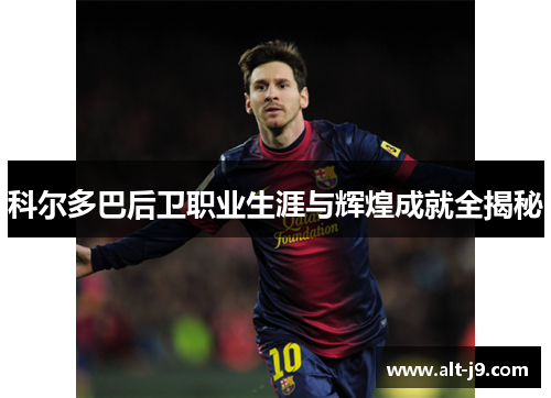 科尔多巴后卫职业生涯与辉煌成就全揭秘