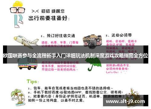 欧国联赛参与全流程新手入门详细玩法机制深度游戏攻略指南全方位