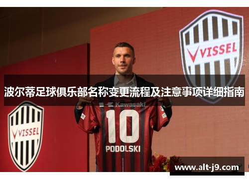波尔蒂足球俱乐部名称变更流程及注意事项详细指南