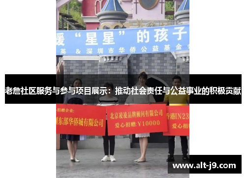 老詹社区服务与参与项目展示：推动社会责任与公益事业的积极贡献