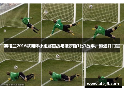 英格兰2016欧洲杯小组赛首战与俄罗斯1比1战平，遭遇开门黑