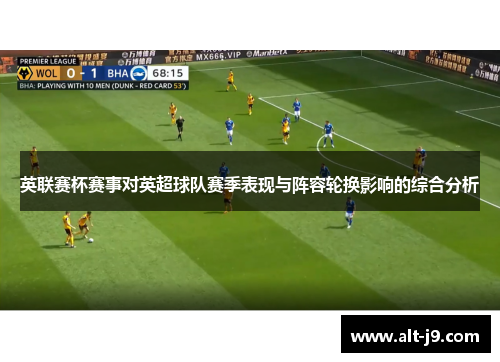 英联赛杯赛事对英超球队赛季表现与阵容轮换影响的综合分析