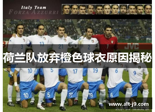 荷兰队放弃橙色球衣原因揭秘