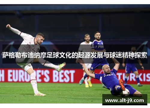 萨格勒布迪纳摩足球文化的起源发展与球迷精神探索