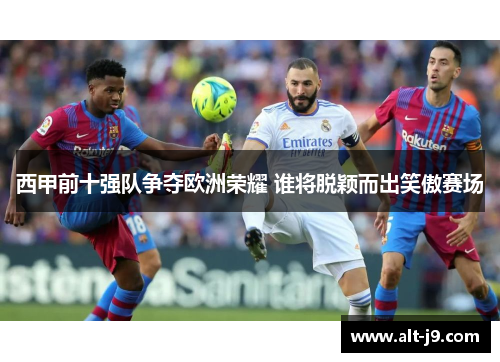 西甲前十强队争夺欧洲荣耀 谁将脱颖而出笑傲赛场