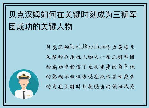 贝克汉姆如何在关键时刻成为三狮军团成功的关键人物