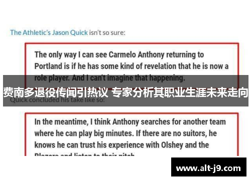 费南多退役传闻引热议 专家分析其职业生涯未来走向