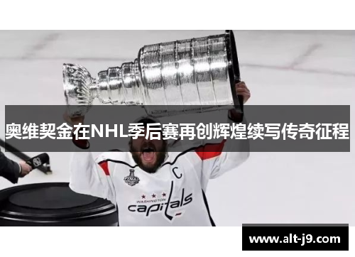奥维契金在NHL季后赛再创辉煌续写传奇征程