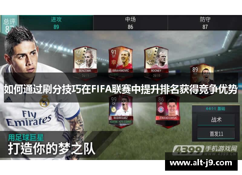 如何通过刷分技巧在FIFA联赛中提升排名获得竞争优势