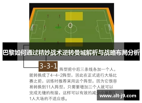 巴黎如何通过精妙战术逆转曼城解析与战略布局分析 巴黎如何通过精妙战术逆转曼城解析与战略布局分析