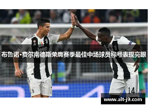 布鲁诺·费尔南德斯荣膺赛季最佳中场球员称号表现亮眼 布鲁诺·费尔南德斯荣膺赛季最佳中场球员称号表现亮眼