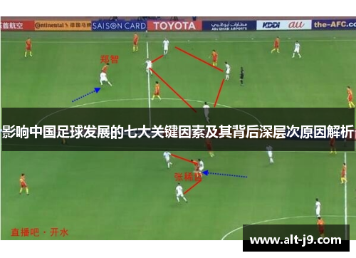 影响中国足球发展的七大关键因素及其背后深层次原因解析 影响中国足球发展的七大关键因素及其背后深层次原因解析