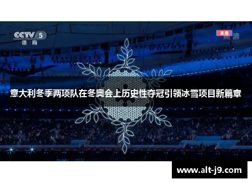 意大利冬季两项队在冬奥会上历史性夺冠引领冰雪项目新篇章