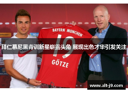 拜仁慕尼黑青训新星崭露头角 展现出色才华引发关注