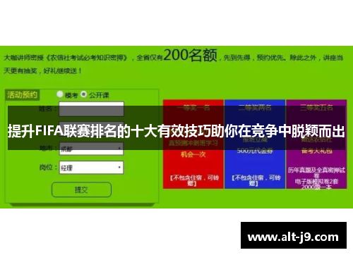 提升FIFA联赛排名的十大有效技巧助你在竞争中脱颖而出