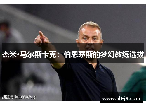 杰米·马尔斯卡克：伯恩茅斯的梦幻教练选拔