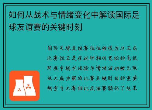 如何从战术与情绪变化中解读国际足球友谊赛的关键时刻