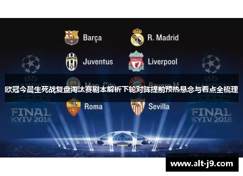 欧冠今晨生死战复盘淘汰赛剧本解析下轮对阵提前预热悬念与看点全梳理 欧冠今晨生死战复盘淘汰赛剧本解析下轮对阵提前预热悬念与看点全梳理