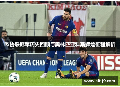 欧协联冠军历史回顾与奥林匹亚科斯辉煌征程解析 欧协联冠军历史回顾与奥林匹亚科斯辉煌征程解析