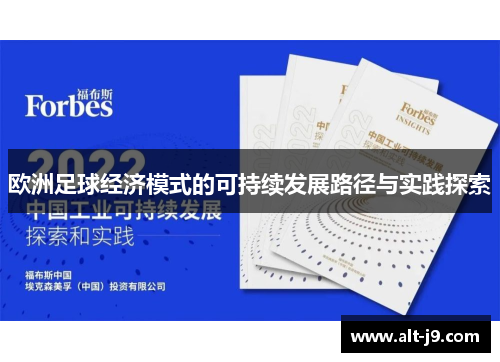 欧洲足球经济模式的可持续发展路径与实践探索