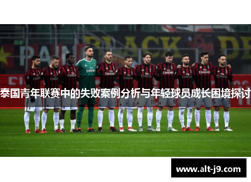 泰国青年联赛中的失败案例分析与年轻球员成长困境探讨