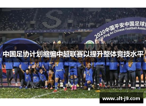 中国足协计划缩编中超联赛以提升整体竞技水平