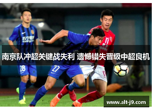 南京队冲超关键战失利 遗憾错失晋级中超良机